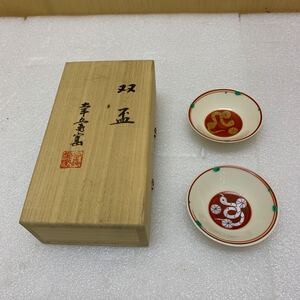 MK6807 双盃　幸兵衛窯　蛇　酒盃　ぐい呑み　未使用　共箱　酒器　高さ約2cm 直径約7.4cm 現状品　20240904