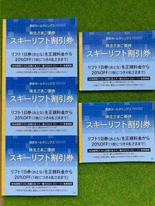 西武ホールディングス　スキーリフト割引券5枚　送料無料　定型郵便にて即発送