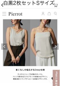 ★新品未使用タグ付き★Pierrotピエロ★キャミソール★ブラック黒ホワイト白★Sサイズ★先行販売