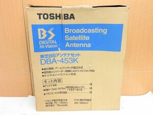 未使用 東芝 DBA-453K BSアンテナセット 保管品