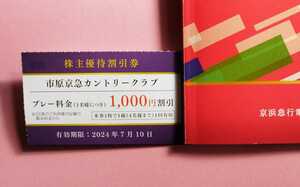 【京急株主優待】市原京急カントリークラブ割引券１枚　2024.7.10期限　入札があれば終了