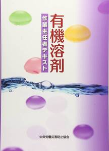 【中古】有機溶剤作業主任者テキスト 第8版