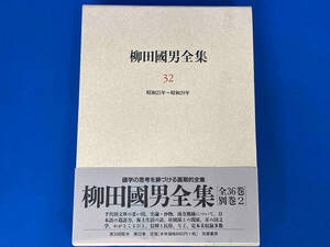 柳田国男全集(32) 柳田国男(筑摩書房)