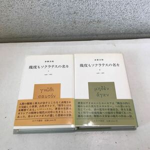 R14▲ 幾度もソクラテスの名を　I.II 2巻セット　斎藤忍随/著　1986年11月発行　みすず書房　帯付き▲240403 