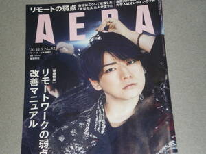 AERA2020.11.9亀梨和也若竹千佐子×宮藤官九郎塩田武士井浦新