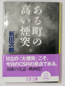 ■ある町の高い煙突・日立市の「大煙突」奇跡の実話◆浅田次郎 著◆文春文庫■古本・美品