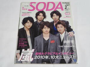 SODA◆ソーダ◆FEBRUARY 2011◆ぴあ別冊◆嵐◆向井理◆ジャルジャル◆二宮和也◆松山ケンイチ◆妻夫木聡◆瑛太◆溝端淳平