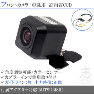 ミツビシ/三菱 ナビ対応 高画質CCD フロントカメラ 入力変換 カメラ接続アダプター 付 汎用カメラ 前方確認用