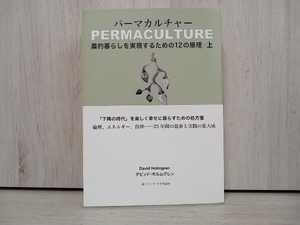 ◆パーマカルチャー(上) デビッド・ホルムグレン