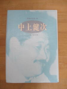 U62☆ 【 初版 毎日出版文化賞受賞作収録 】 作家の自伝 80 中上健次 十八歳 鳩どもの家 日本図書センター 十九歳の地図 枯木灘 230814