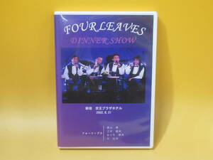 【中古】フォーリーブス　ディナーショー　新宿 京王プラザホテル 2002.8.31　1枚組　青山孝/江木俊夫/おりも政夫/北公次【DVD】B1 A181