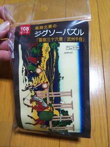 葛飾北斎 冨獄三十六景 武州千住 ジグソーパズル 108ピース 新品