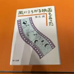 風にころがる映画もあった