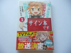 【サイン本(イラスト付)】俺がお嬢様学校に「庶民サンプル」として拉致られた件 1巻 (REXコミックス) 初版 りすまい