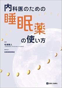 [A11390769]内科医のための睡眠薬の使い方