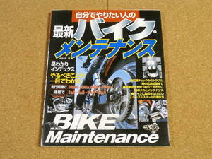 BIKE 自分でやりたい人の最新バイク・メンテナンス 2006年発行