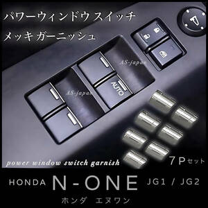 ホンダ N-ONE エヌワン パワーウィンドウスイッチ メッキ ガーニッシュ 7Pセット 装飾カバー 内装 カスタム メッキ トリム