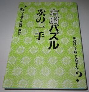 右脳パズル次の一手 近代将棋