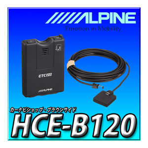 HCE-B120 新品未開封 アルパイン(ALPINE) ETC2.0車載器 　カーナビ連動