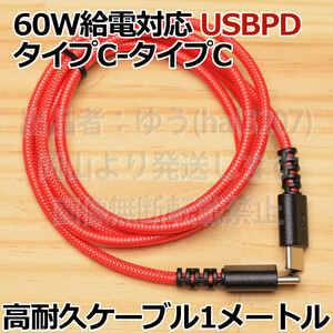 □送料無料□超急速PD60W 高耐久メッシュケーブル 赤 USB Type-C to TypeC タイプC パワーデリバリー 1m スマホ Android Phone15 新品 即決