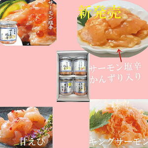 【送料無料】北海の華塩辛珍味４本セット、新潟県の逸品　C-09