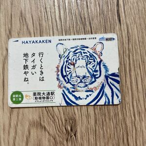 HAYAKAKEN はやかけん　福岡市地下鉄×福岡市動植物園×北村直登　特別デザインカード　残高あり　★7