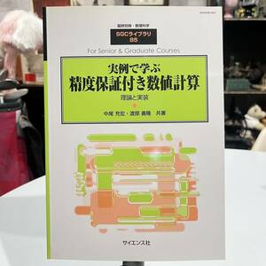 臨時別冊・数理科学 SGC ライブラリ 85 実例で学ぶ 精度保証付き数値計算 理論と実装 中尾充宏 渡部善隆 著 初版 サイエンス社