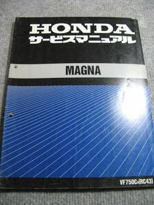 MAGNA (RC43) サービスマニュアル　中古品