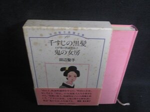 田辺聖子長編全集10千すじの黒髪/他　帯破れ有シミ大日焼け強/SDZG