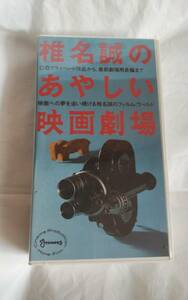 《未開封・未使用》　椎名誠　ビデオ「椎名誠のあやしい映画劇場」　VHS ・55分　1993年　3800円　　※フィルム包装のまま