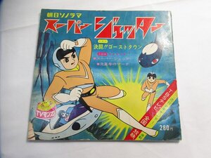 東Nwk088〇/朝日ソノラマ「スーパージェッター」B-78 昭和レトロアニメ ソノシート レコード/