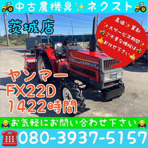 [☆貿易業者様必見☆]ヤンマー FX22D パワステ 1422時間 トラクター 茨城発