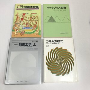 NB/L/工学関連書籍4冊セット テキスト、参考書/シーケンス制御読本・ラプラス変換・制御工学・微分方程式/1992～1997年/傷みあり