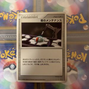 ポケモンカード ポケモンカードゲーム ポケカ 夜のメンテナンス