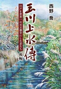 玉川上水傳(後編) 江戸を世界一の百万都市にした者たち/西野喬(著者)