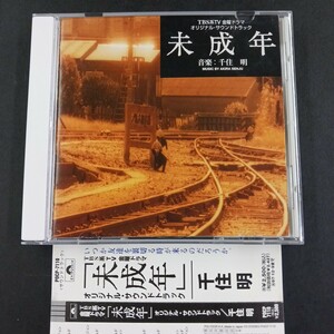 CD_13】TBS系TV金曜ドラマ 「未成年」 オリジナルサウンドトラック