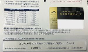 ★送料無料★ 三越伊勢丹HD　株主優待カード　ご利用限度額２００万円（ご優待限度額２０万円）　★