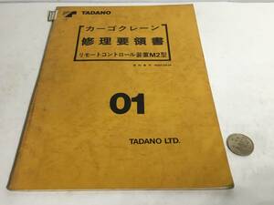 TADANO 修理要領書『カーゴクレーン リモートコントロール装置M2型』 ０１　TADANO 1993年