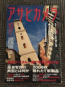 アサヒカメラ 2008年10月号 / 風景写真の典型とは何か、2008秋 穫れたて新製品