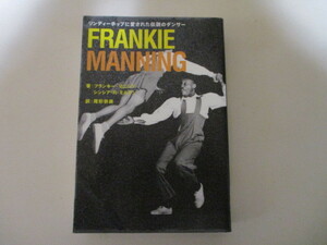 MB014(図書館除籍本) リンディーホップに愛された伝説のダンサー FRANKIE MANNING フランキー・マニング著 /カップルダンス/菊地成孔推薦!