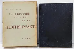 【中古】ジェットエンジン理論 : ターボ機械／ベ・エス・ステーチキン 編 ; 浜島操 訳／コロナ社