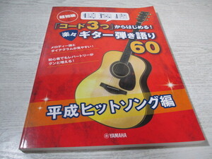 □超初級「コード3つ」からはじめる! 楽々ギター弾き語り60 平成ヒットソング編