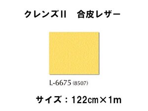 現品特価 シンコー シンコール 日本製 レザー （合皮） 122cm幅×1ｍ クレンズ2 L-8507（6675）