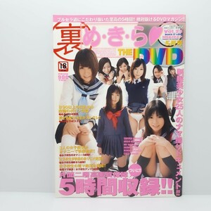 裏め・き・ら THE DVD Vol.23 2008年5月号 DVD付(開封済) 一ノ瀬さくら/高橋りお/三枝みのり/国仲ありす/一色あかね/夢美ここ/長谷川ちひろ