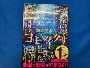 ヨモツイクサ 知念実希人