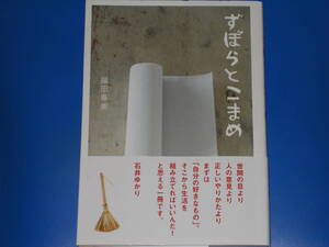 ずぼらとこまめ★福田 春美★株式会社 主婦と生活社★帯付★