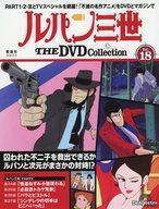 中古アニメムック ≪アニメ・漫画系書籍≫ ルパン三世THEDVDコレクション 全国版18