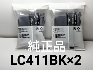 ★ブラザー brother LC411BK 純正 インク　ブラック　袋タイプ×2　新品未開封★