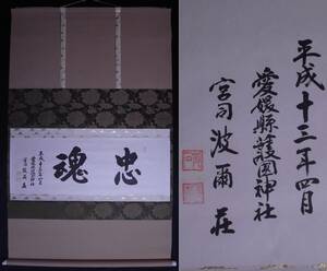 愛媛縣護國神社 宮司 波爾荘(はにさかえ)『忠魂』大幅 掛軸〔紙本肉筆真作〕/愛媛県護国神社 日本神道 掛け軸