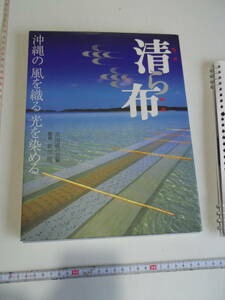 清ら布　沖縄　織、染　本です